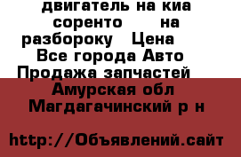 двигатель на киа соренто D4CB на разбороку › Цена ­ 1 - Все города Авто » Продажа запчастей   . Амурская обл.,Магдагачинский р-н